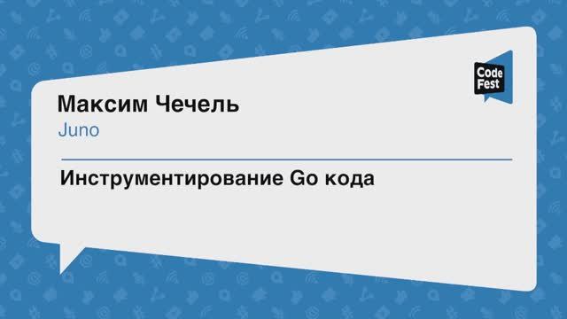 #Backend, Максим Чечель, Инструментирование Go кода