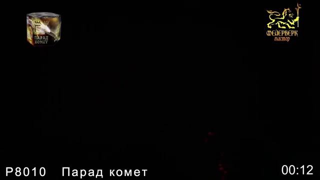 Р8010 Парад комет (0,8" х 19) 1/24/1 смотреть онлайн