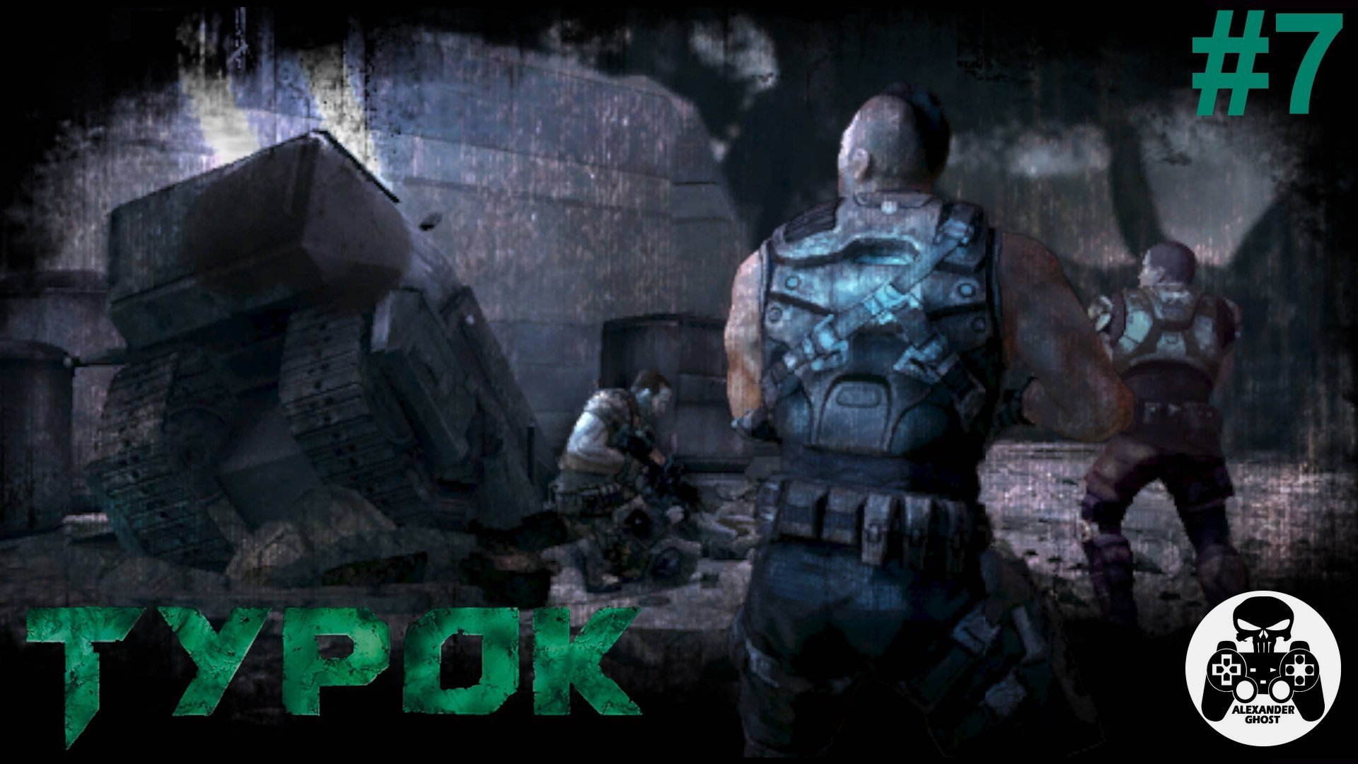 Turok - часть 7 Короткая соломинка