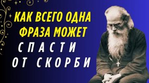 НЕ ХОЧЕШЬ СКОРБИ - МОЛИСЬ ТАК! Никон Воробьев