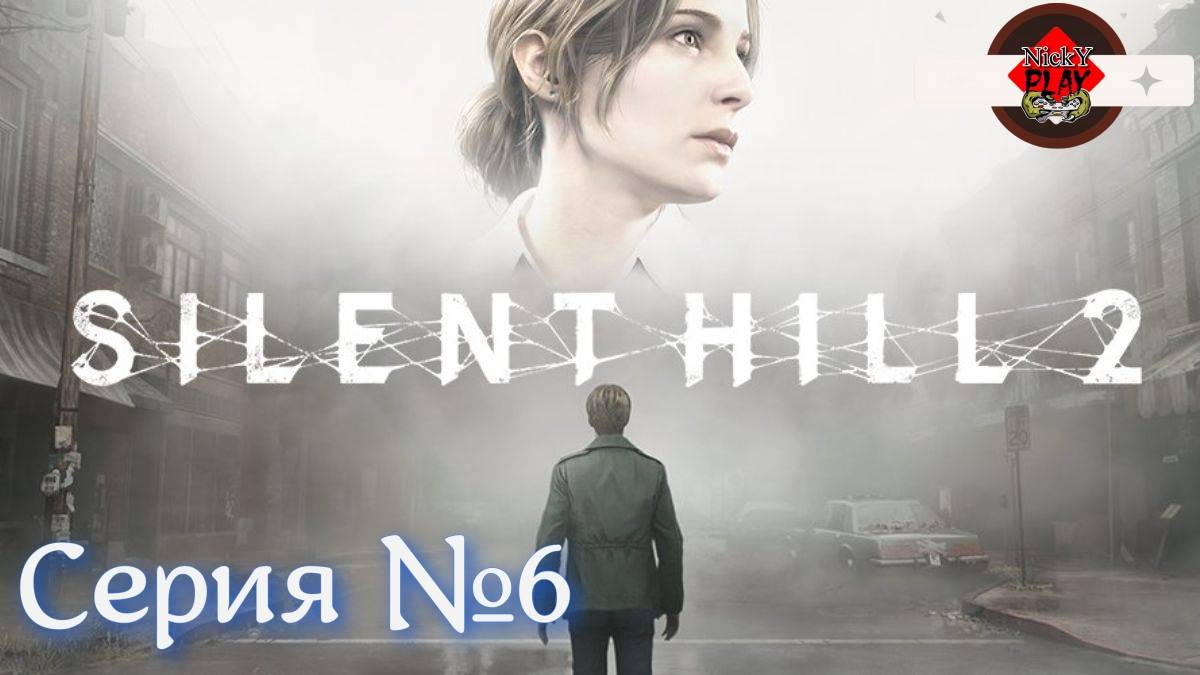 Silent Hill 2 Remake Серия №6 Русская озвучка Больница