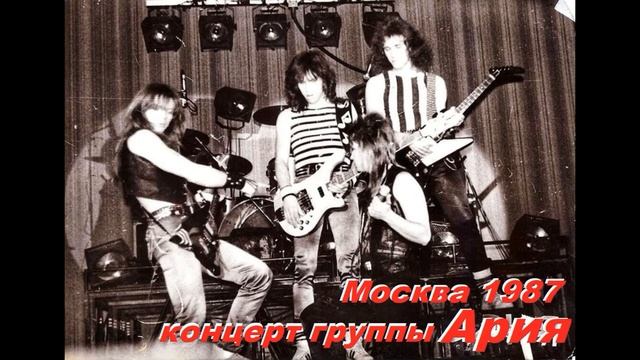 Концерт группы "Ария" в Москве 1987 год - Презентация аль? смотреть онлайн