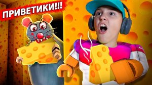 СБЕЖАЛИ из СЫРА от ЗЛОЙ КРЫСЫ в Роблокс