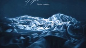 песня/клип "Простыни"