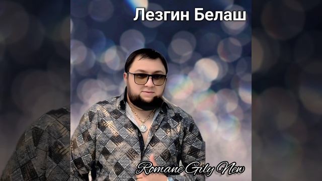 Лезгин Белаш - Камам ( Премьера 2025 ) Новая цыганская песня смотреть онлайн