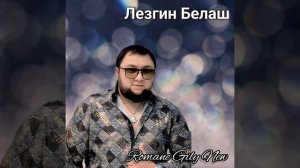 Лезгин Белаш - Камам ( Премьера 2025 ) Новая цыганская песня