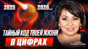 НУМЕРОЛОГ Клара Кузденбаева: 🔥 3 цифры, которые решат твою жизнь в 2025 🔥