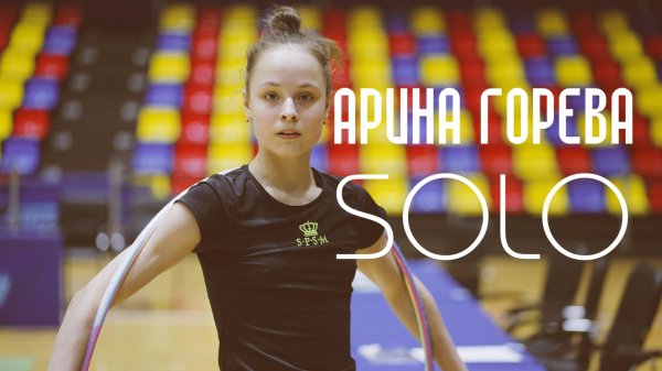 АРИНА ГОРЕВА SOLO