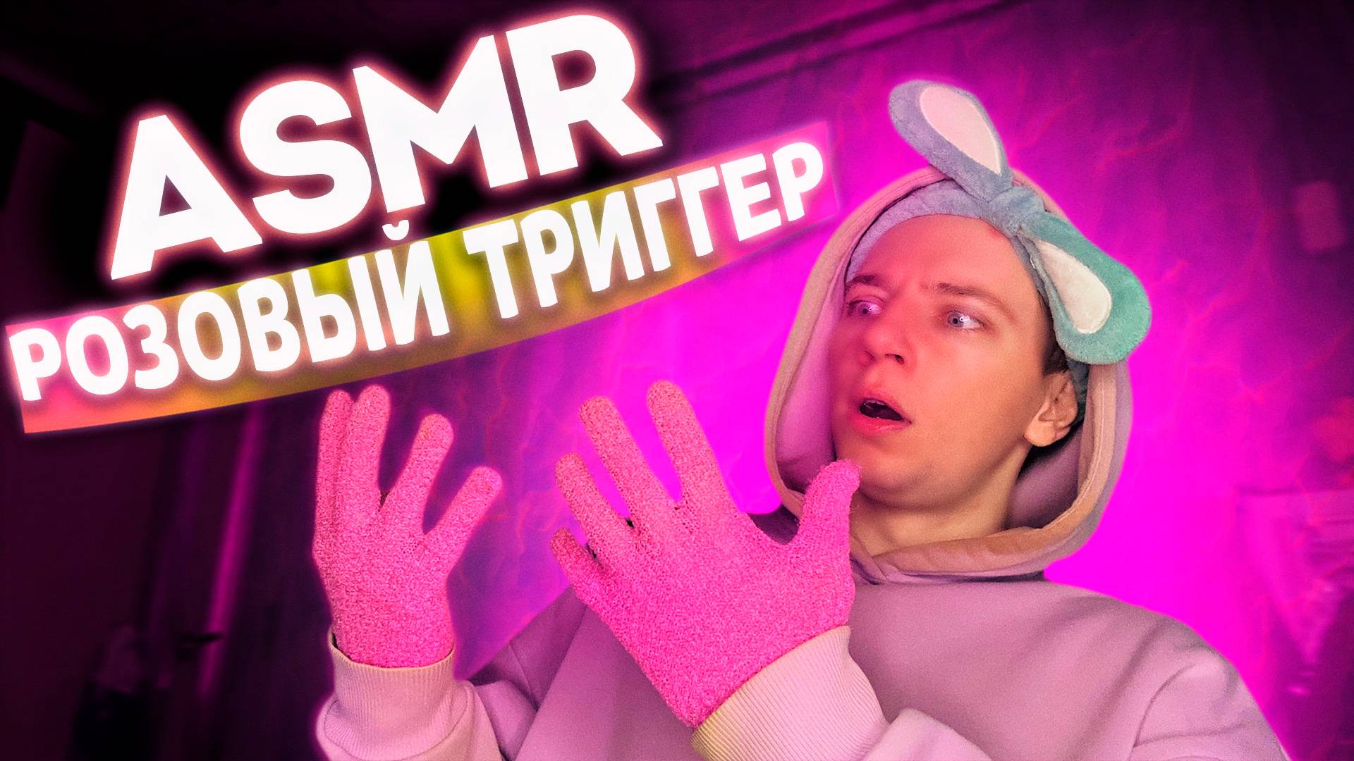 АСМР РОЗОВЫЕ ТРИГГЕРЫ 🐷 смотреть онлайн