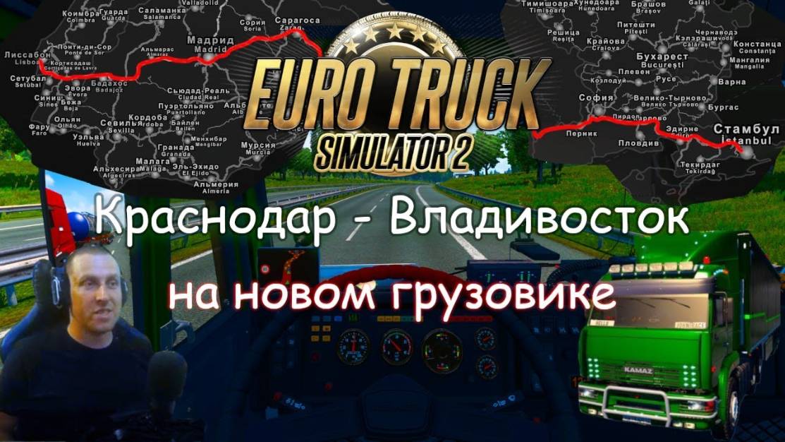 Euro Truck Simulator 2 - Часть 123: Дорога с Краснодара до Владивостока (6) смотреть онлайн