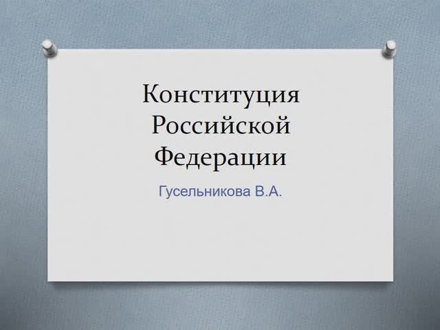 Конституция РФ Особенности Конституции смотреть онлайн