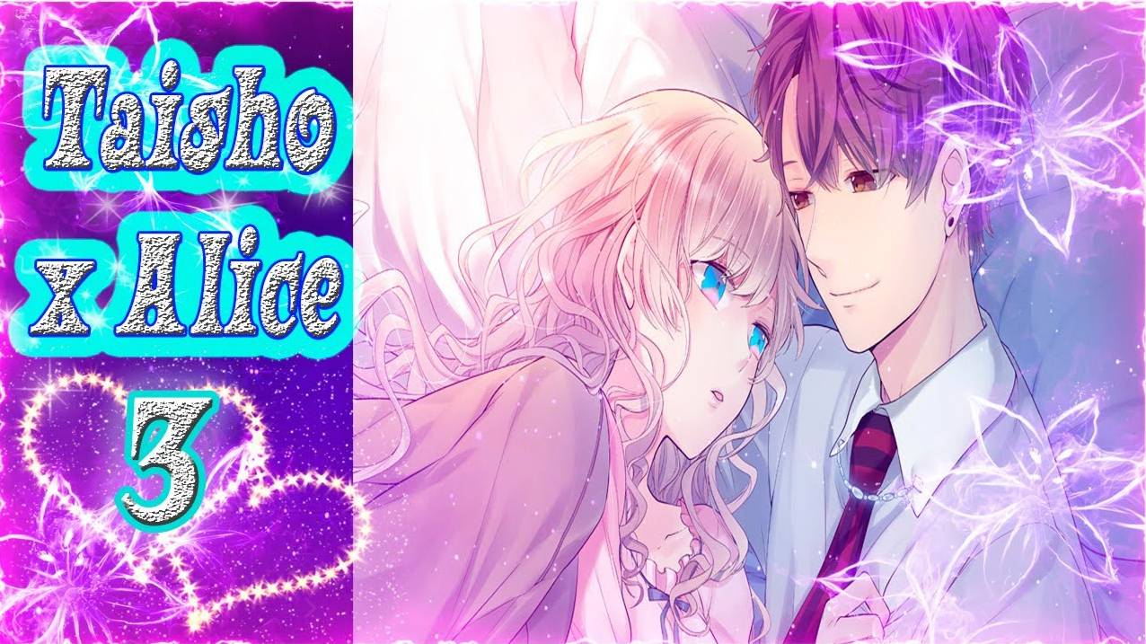Taisho x Alice 3 / Тайсе и Алиса 3 / Рут Волшебника / часть 1 / Пятерых стало мало...