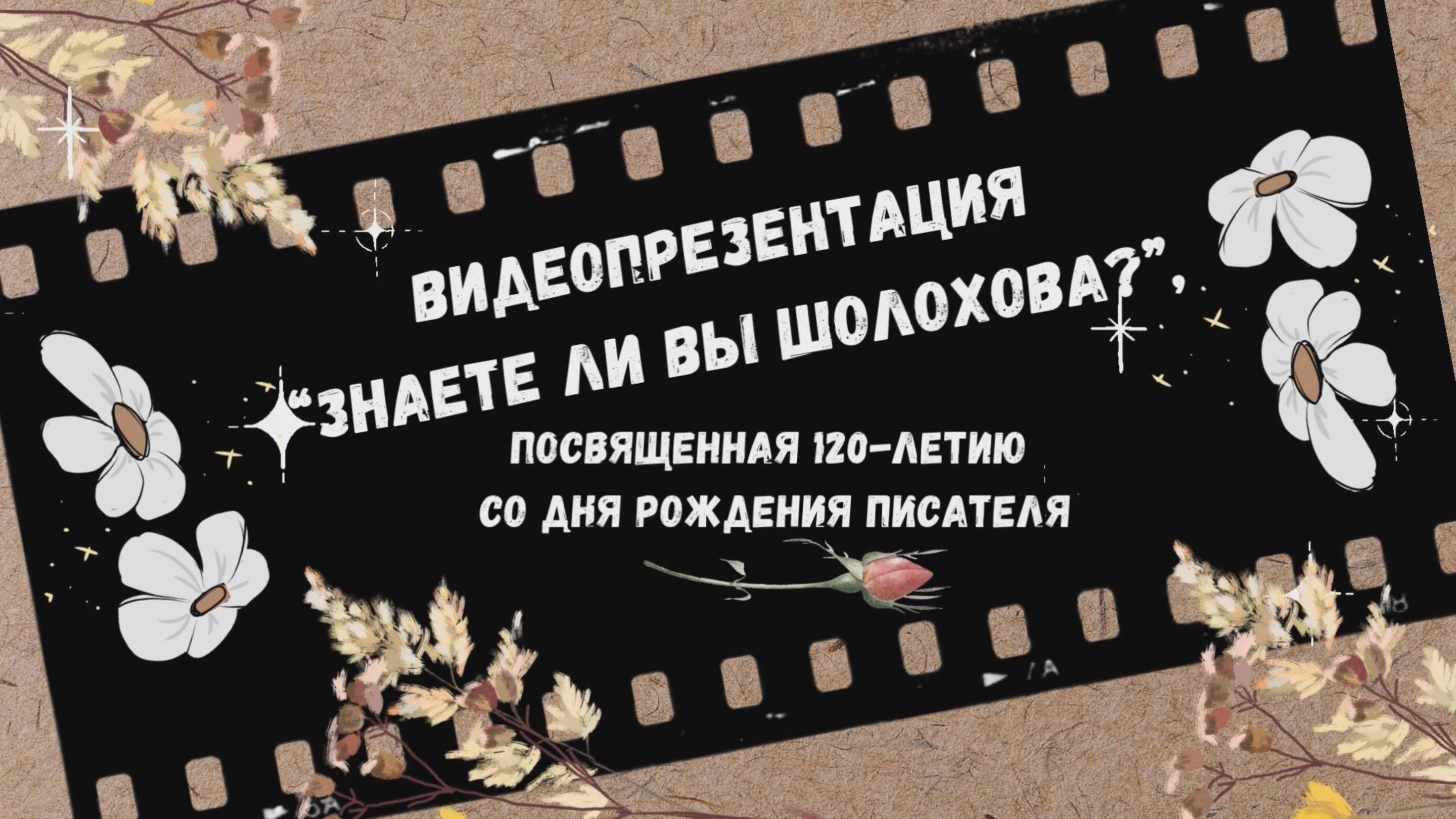 Видеопрезентация «Знаете ли вы Шолохова?», посвященная 120-летию со дня рождения писателя (12+) смотреть онлайн