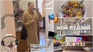 VLOG_ мой будний день 📸☕️ _ учеба и театр 🫂 _ влог десятиклассницы 🏫 _ ствикса _ stviksa