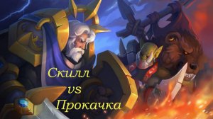 Игра против Gansay. Скилл vs прокачка. Лига воин.