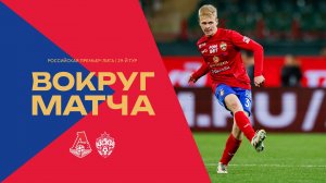 Вокруг матча | Локомотив – ПФК ЦСКА