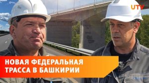 Трасса М-12 до Екатеринбурга готова на 84%. Побывали на масштабной стройке