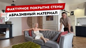 Фактурное покрытие стены. Абразивный материал