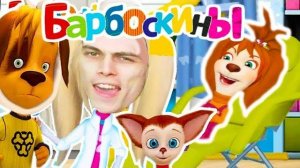 ВСЕ БАРБОСКИНЫ ЗДОРОВЫ ФИНАЛ - ВРАЧ ДАНТИСТ РОЗА СТОМАТОЛОГ