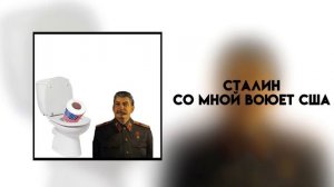 СТАЛИН - СО МНОЙ ВОЮЕТ США (ai cover)