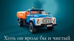 FACE - Говночист (Udio AI cover) фейс аи кавер говновоз