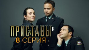 «Приставы». 8 серия