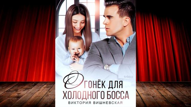 Огонёк для холодного босса (Виктория Вишневская) Ауди? смотреть онлайн