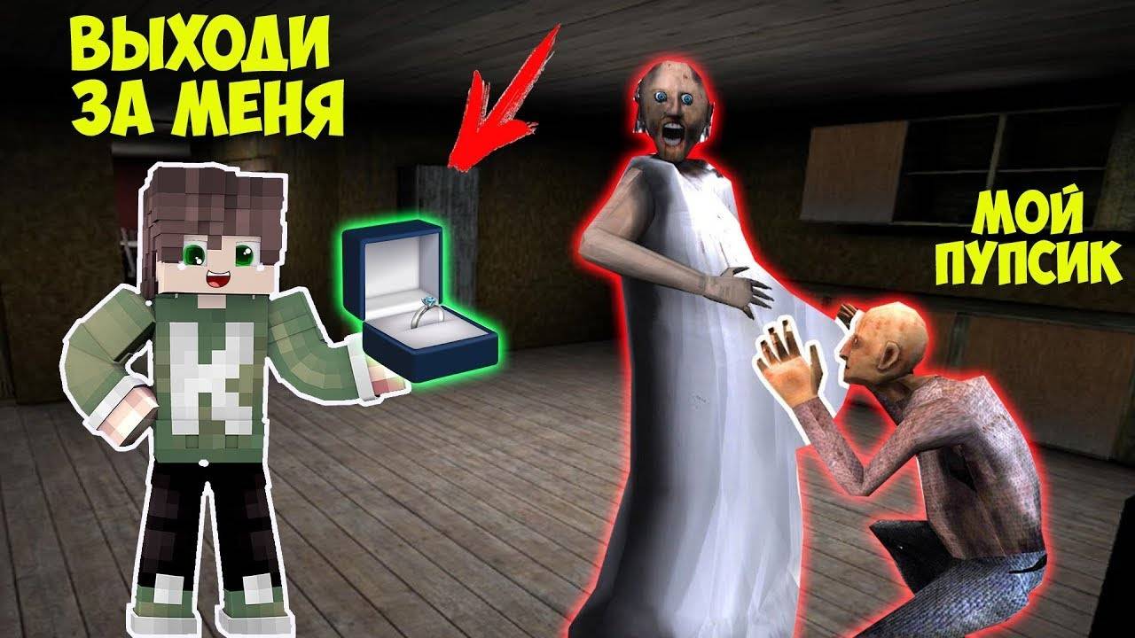 НОВЫЕ ЛЮБОВНЫЕ СЕКРЕТНЫЕ ПРЯТКИ ОТ БАБКИ ГРЕННИ В МАЙНКРАФТ GRANNY MINECRAFT смотреть онлайн