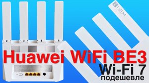 Обзор роутера Huawei WiFi BE3: Почти бесплатный билет в мир Wi-Fi 7