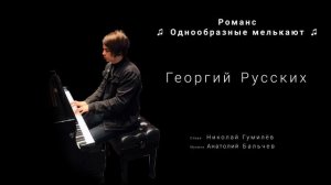 Георгий Русских (ГРАНЖ) - Романс ''Однообразные мелькаю