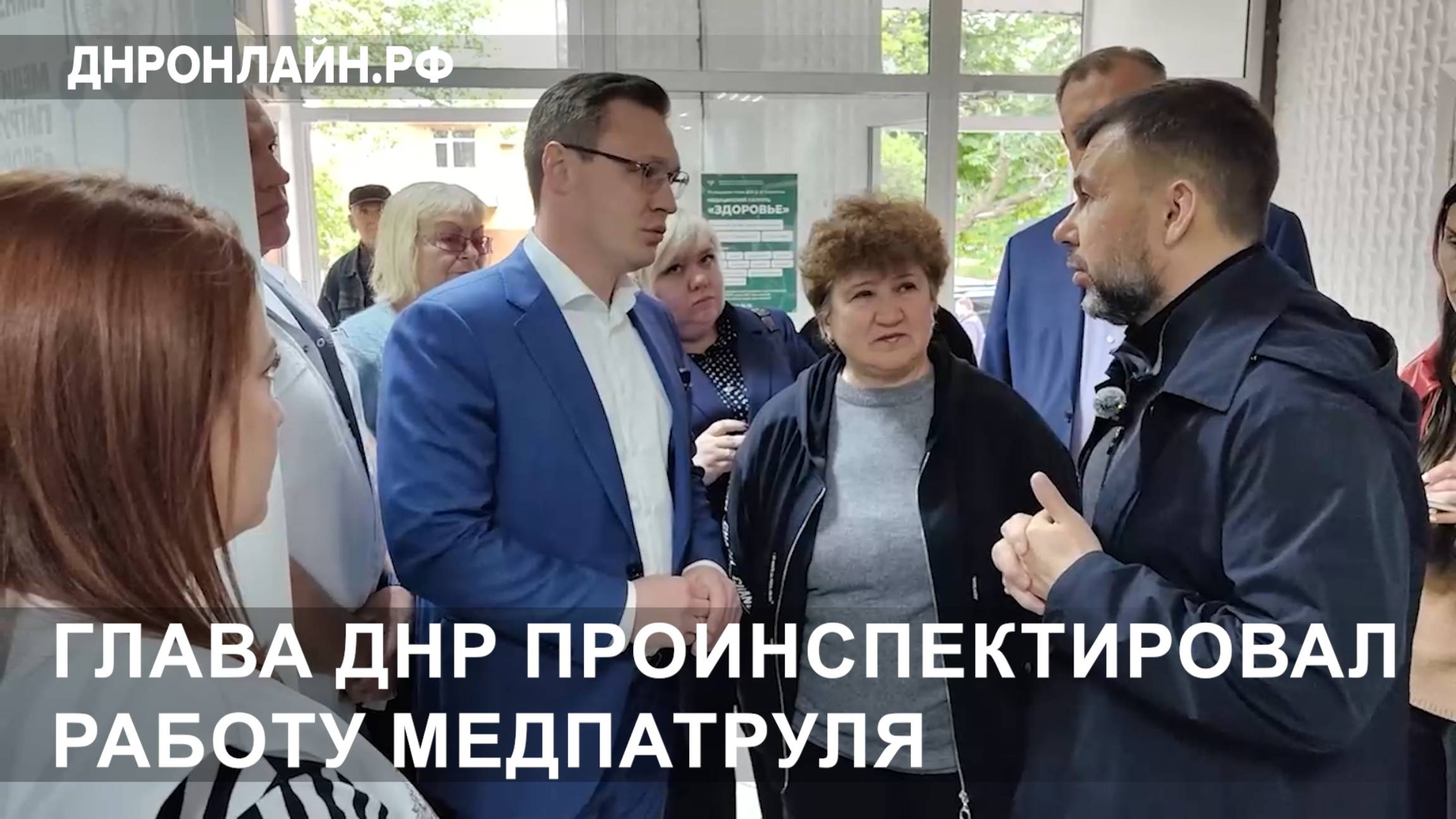 Глава ДНР проинспектировал работу медпатруля смотреть онлайн