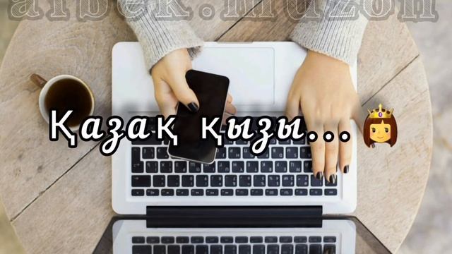 Айбек Тайбулатов - Ғаламтордағы қыз...🎶🎸