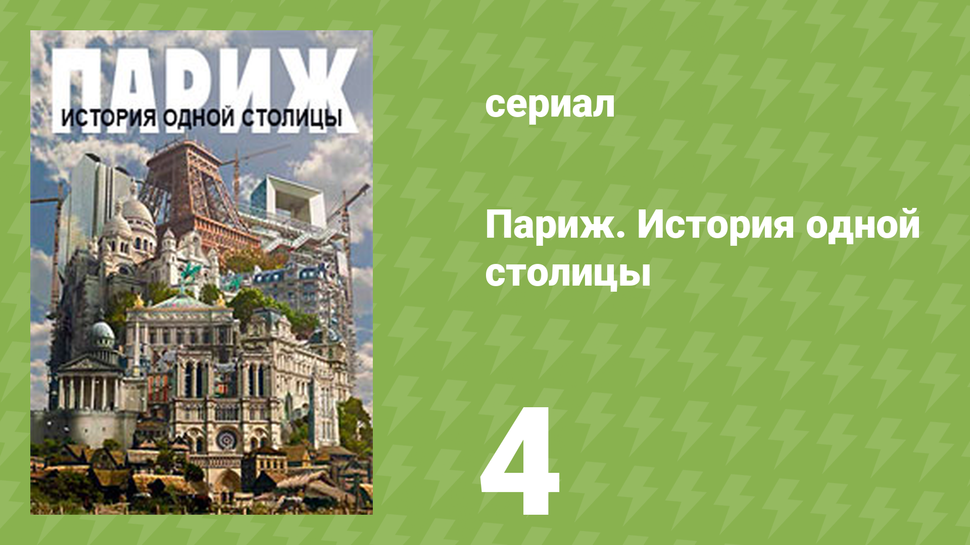 Париж. История одной столицы 4 серия «Париж, современная столица» (документальный сериал, 2012)