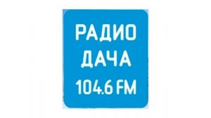 Реклама (Радио Дача Красноярск, 09.07.2024, 12:35 KRAT RUS)