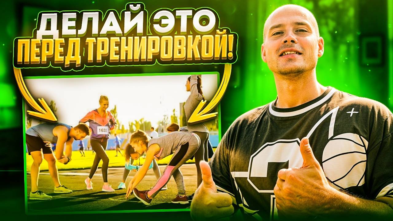 Как правильно делать разминку перед тренировкой!? смотреть онлайн