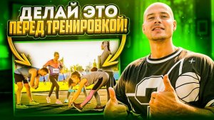 Как правильно делать разминку перед тренировкой!?