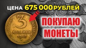 🔥 ЖЕСТЬ! 🔥 675000 РУБЛЕЙ ЗА 3 КОПЕЙКИ _ САМЫЕ ДОРОГИЕ и РЕДКИЕ МОНЕТЫ СССР 3 К