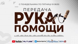 ПЕРЕДАЧА РУКА ПОМОЩИ В 8:30 | 20.05.2025
