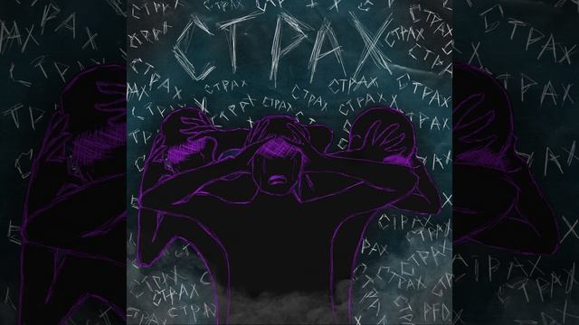 Страх (Remix) смотреть онлайн