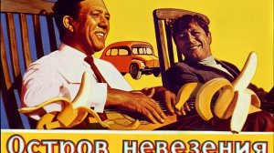 Остров Невезения 3.0