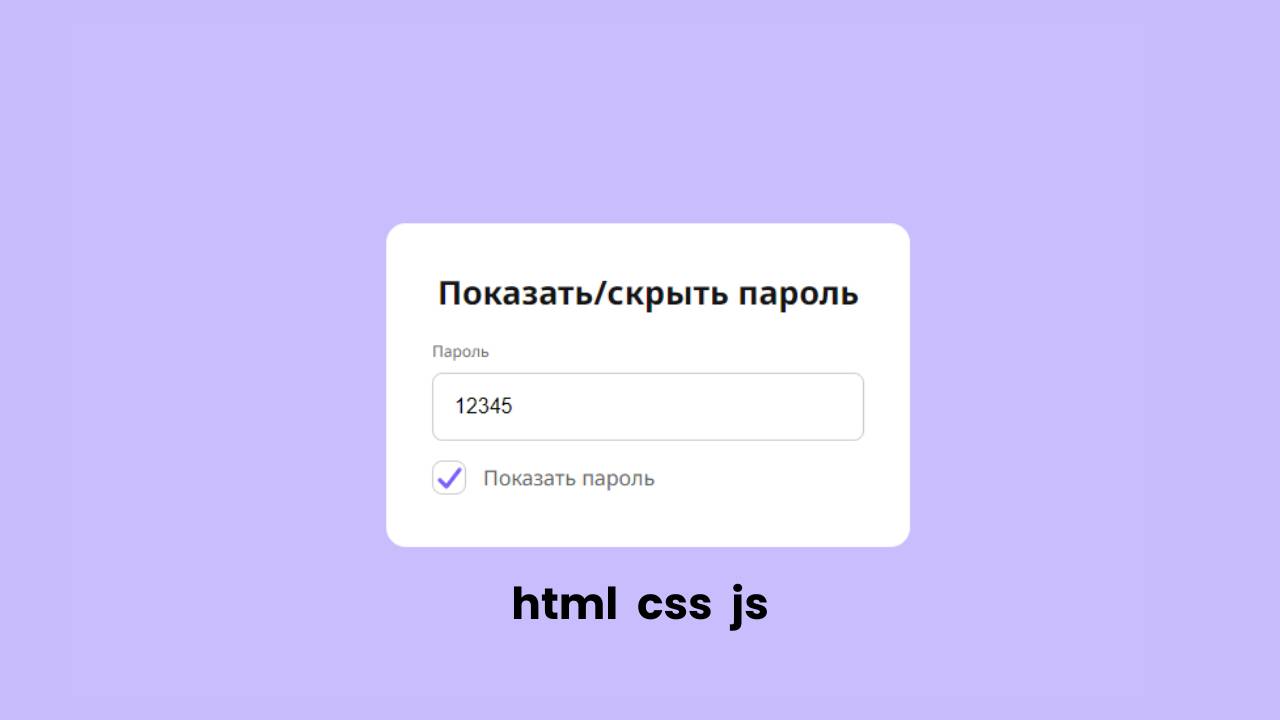 Показать/скрыть пароль с помощью JavaScript смотреть онлайн