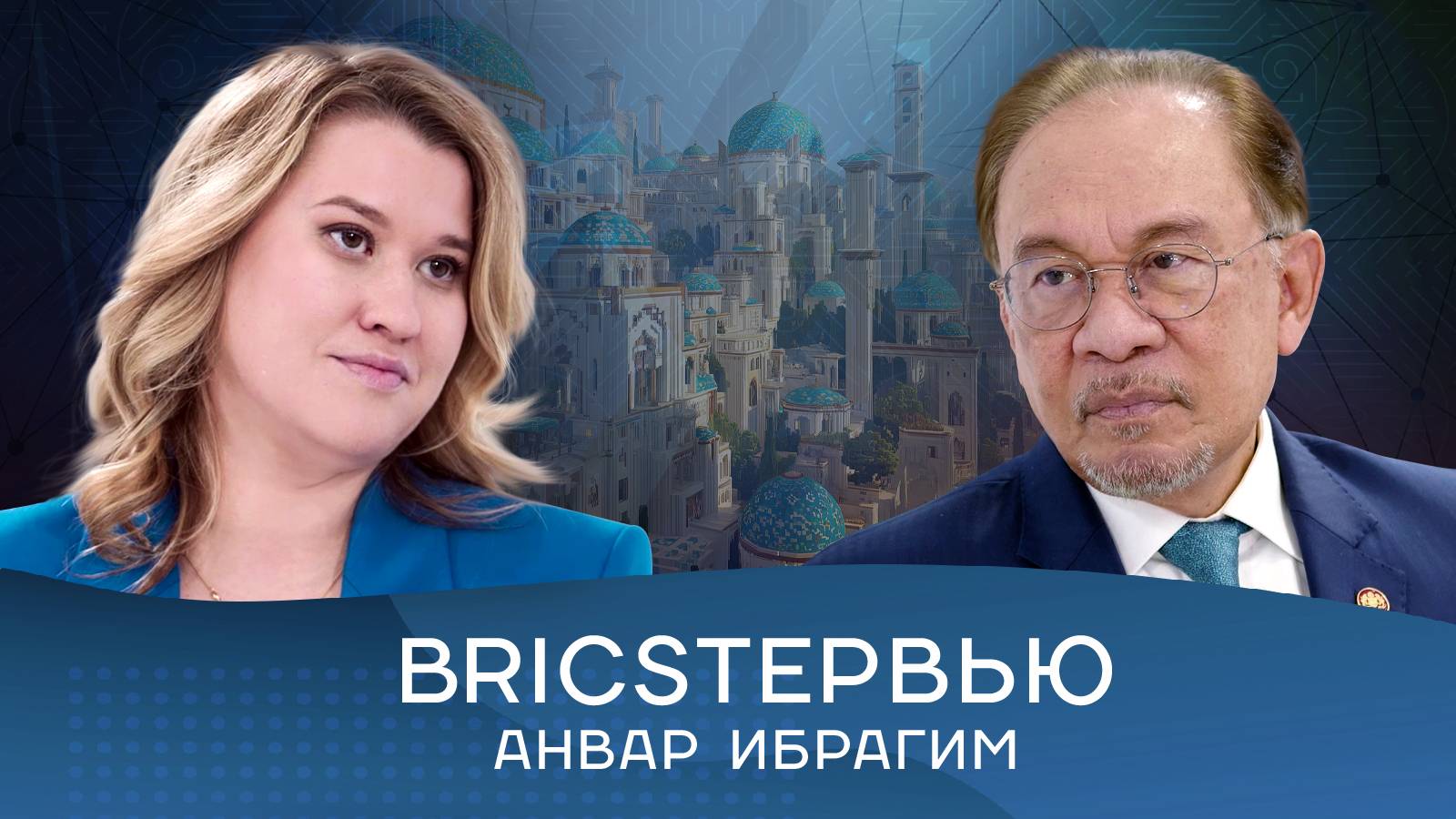 Премьер Малайзии – о цифровом развитии, АСЕАН, будущем Глобального Юга и сотрудничестве с БРИКС