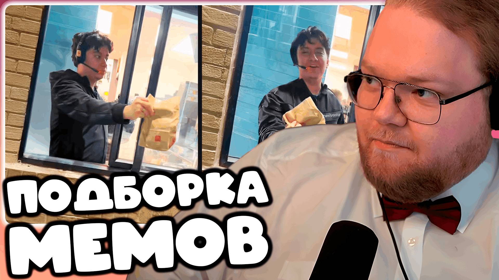 [T2x2 СМОТРИТ Drive Thru Guy Can't Be Fooled/Парня из Drive Thru не проведешь] ПОДБОРКА МЕМОВ