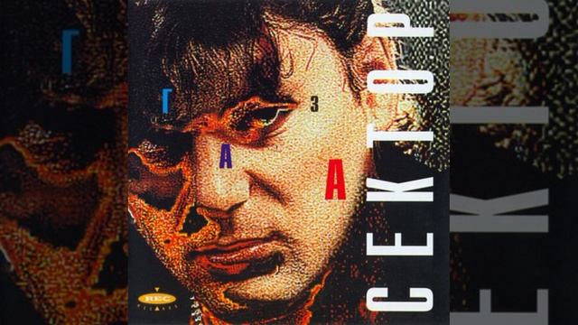 Сектор Газа - Ангел секса (Альбом: Сектор газа (1997))