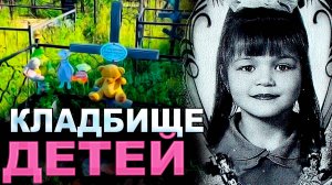 ДЕТИ ПОКИНУЛИ МИР КЛАДБИЩЕ. ДЕТСКОЕ КЛАДБИЩЕ.