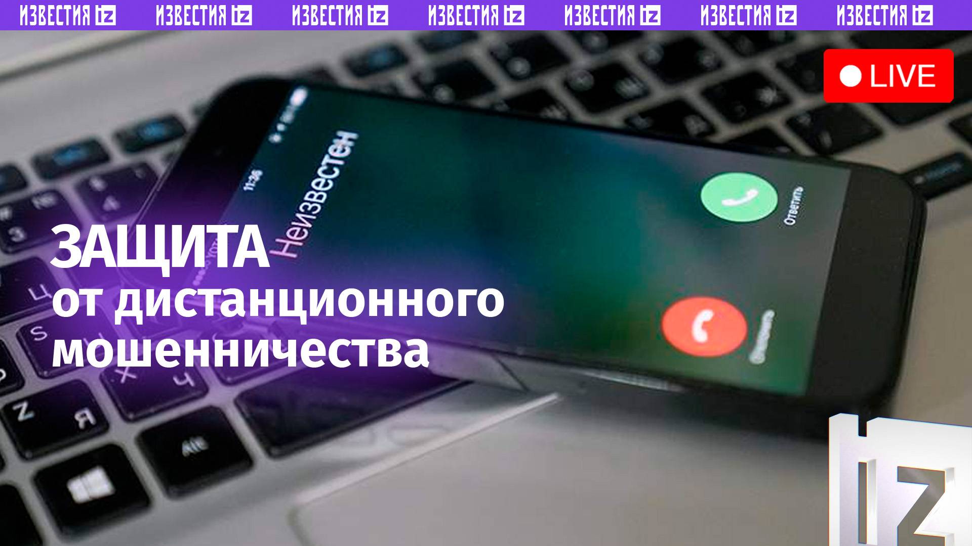 Защита от дистанционного мошенничества: стратегии безопасности / Пресс-конференция «Известий»