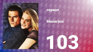 Милагрос 103 серия (сериал, 2000)