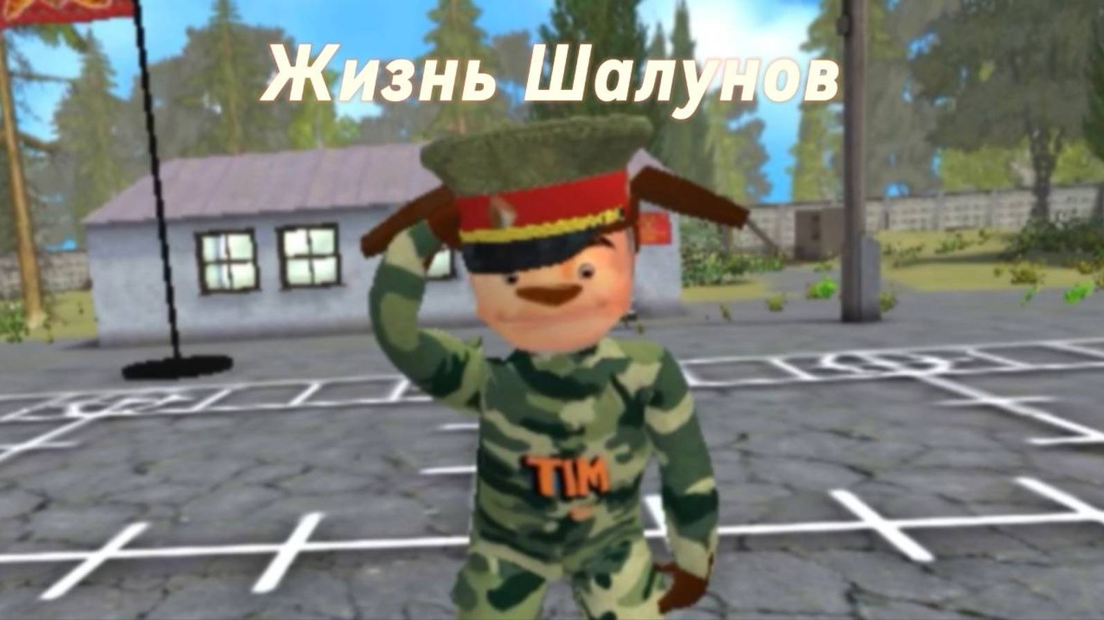 Жизнь Шалунов "Задания" смотреть онлайн