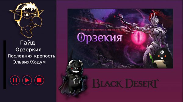 БДО: Гайд [BDO] Атораксион [Эльвия/Хадум]  Последняя крепость - Орзекия