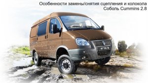 Особенности замены/снятия сцепления и колокола Соболь Cummins 2.8